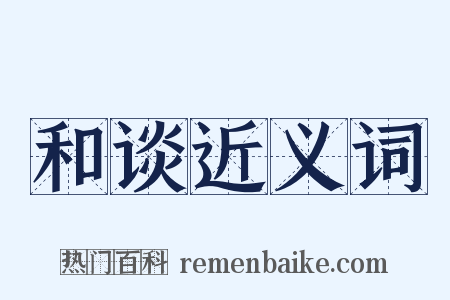 和谈近义词是什么意思的图片